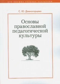 Дивногорцева Светлана Юрьевна - Основы православной культуры. Методический материал