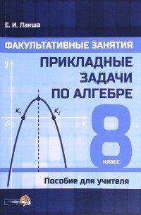 Факультативные занятия. Прикладные задачи по алгебре. 8 класс. Пособие для учителя