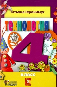 Геронимус Татьяна Михайловна - Технология. Маленький мастер. 4 класс. Учебник. ФГОС