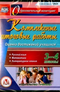 Комплексные итоговые работы. 3-4 классы. Оценка достижений учащихся. ФГОС 