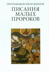 Протодиакон Иоанн Шевцов - Писания малых пророков. Учебное пособие