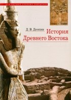Дега Деопик - История Древнего Востока. Учебное пособие