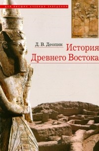 Дега Деопик - История Древнего Востока. Учебное пособие