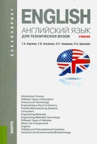  - Английский язык для технических вузов 