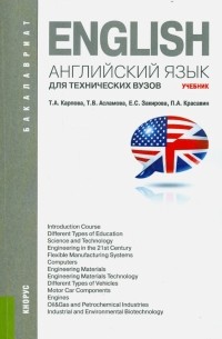  - Английский язык для технических вузов 