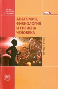  - Анатомия, физиология и гигиена человека. Вопросы и ответы. Учебное пособие. ФГОС