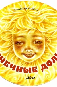Ринат Курмашев - Солнечные дольки