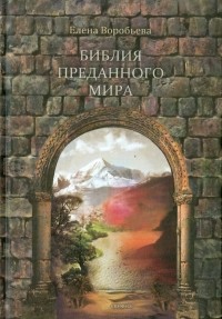Елена Воробьева - Библия преданного мира