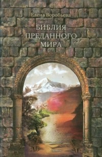 Елена Воробьева - Библия преданного мира