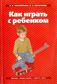  - Как играть с ребенком