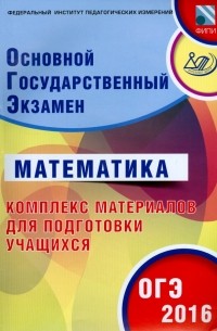  - ОГЭ-2016 Математика. Основной государственный экзамен. Комплекс материалов для подготовки