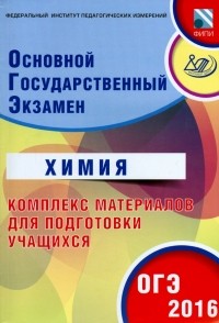  - ОГЭ-2016. Химия. Комплекс материалов для подготовки учащихся