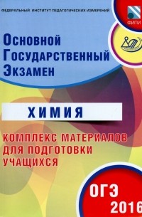 ОГЭ-2016. Химия. Комплекс материалов для подготовки учащихся