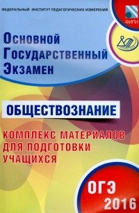  - ОГЭ-2016. Обществознание. Комплекс материалов для подготовки учащихся