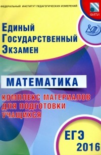  - ЕГЭ-2016 Математика. Комплекс материалов для подготовки учащихся