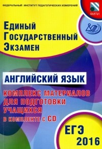  - ЕГЭ-2016. Английский язык. Комплекс материалов для подготовки учащихся 