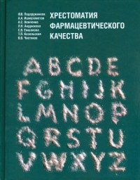  - Хрестоматия фармацевтического качества