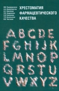  - Хрестоматия фармацевтического качества