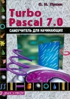 Лукин Сергей Николаевич - Turbo Pascal 7. 0. Самоучитель для начинающих