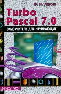 Turbo Pascal 7. 0. Самоучитель для начинающих