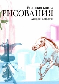 Андраш Суньоги - Большая книга рисования