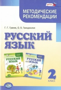  - Русский язык. 2 класс. Методические рекомендации к учебнику Граник Г.Г., Гвинджилии О. В. ФГОС