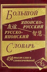 Большой японско-русский русско-японский словарь 450 000 слов