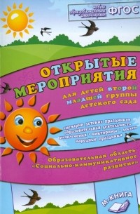 Аджи Алла Викторовна - Открытые мероприятия для детей 2 младшей группы детского сада. Соц­комм развитие. ФГОС
