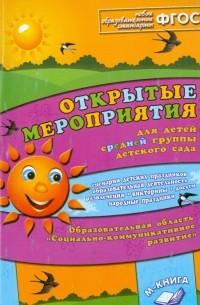 Аджи Алла Викторовна - Открытые мероприятия для детей средней группы детского сада. Социально­комм. развитие. ФГОС