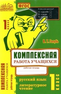 Голубь Валентина Тимофеевна - Русский язык. Литературное чтение. 1 класс. Комплексная работа учащихся. ФГОС