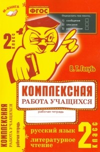 Голубь Валентина Тимофеевна - Комплексная работа учащихся. Русский язык. Литературное чтение. 2 класс. ФГОС