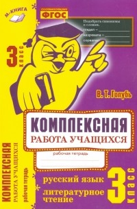 Голубь Валентина Тимофеевна - Русский язык. Литературное чтение. 3 класс. Комплексная работа учащихся. Практическое пособие. ФГОС