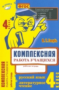 Голубь Валентина Тимофеевна - Комплексная работа учащихся. Русский язык. Литературное чтение. 4 класс. ФГОС