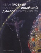  - Иван Грозный и Алексей Тишайший. Диалог сквозь время