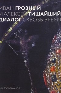 Иван Грозный и Алексей Тишайший. Диалог сквозь время