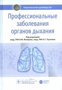  - Профессиональные заболевания органов дыхания. Национальное руководство