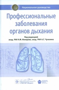  - Профессиональные заболевания органов дыхания. Национальное руководство