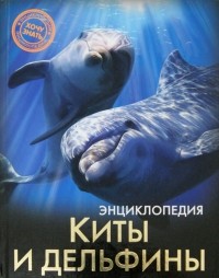 Михаил Савостин - Киты и дельфины