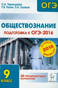  - Обществознание. Подготовка к ОГЭ-2016. 9 класс. 20 тренировочных вариантов по демоверсии на 2016 год