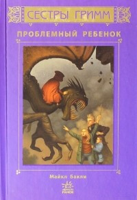 Майкл Бакли - Сестры Гримм. Проблемный ребенок