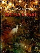 Мирослав Бакулин - Весна в раю