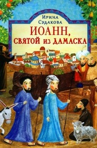 Судакова Ирина Николаевна - Иоанн, святой из Дамаска