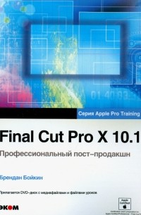 Брендан Бойкин - Final Cut Pro X 10. 1. Профессиональн. пост-продакшн 