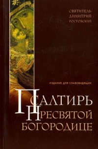 Псалтирь Пресвятой Богородице для слабовидящих