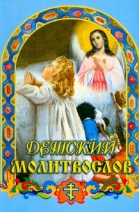 Молитвослов детский