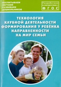  - Технология клубной деятельности формирования у ребёнка направленности на мир семьи