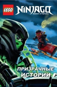 Ninjago. Призрачные истории