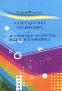 Сергей Косенко - Калейдоскоп незримого
