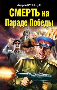 Андрей Кузнецов - Смерть на Параде Победы