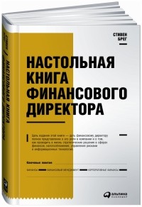 Стивен М. Брег - Настольная книга финансового директора